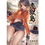 恋獄島 極地恋愛 5/九部玖凛/七色春日