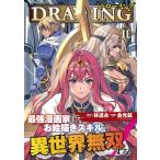 ドローイング 最強漫画家はお絵描きスキルで異世界無双する! 11 アートリムメディア作品/林達永/金光鉉