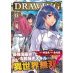ドローイング 最強漫画家はお絵描きスキルで異世界無双する! 13 アートリムメディア作品/林達永/金光鉉