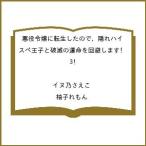 〔予約〕悪役令嬢に転生したので、隠れハイスペ王子と破滅の運命を回避します!3 /イヌ乃さえこ/柚子れもん
