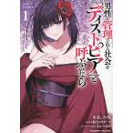 男性が管理される社会を「ディストピア」と呼ぶのなら THE COMIC 1/あましろ澪/桐乃フリゲート