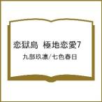 〔予約〕恋獄島 極地恋愛7 /九部玖凛/七色春日