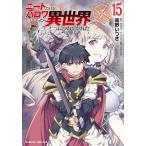 〔予約〕ニートだけどハロワにいったら異世界につれてかれた 15/高野いつき/桂かすが
