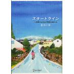 ショッピング2012 スタートライン 一歩踏み出せば奇跡は起こる/喜多川泰