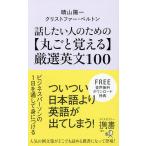 話したい人のための丸ごと覚える厳選英文100/晴山陽一/クリストファー・ベルトン