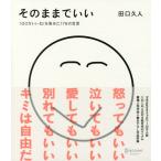 そのままでいい 100万いいね!を集めた176の言葉/田口久人