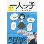 一人っ子ってこんな性格。 “生まれ順”でまるわかり!/五百田達成