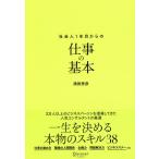 社会人1年目からの仕事の基本/濱田秀彦