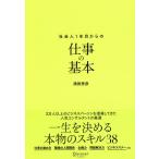 ショッピングメカラ 社会人1年目からの仕事の基本/濱田秀彦