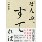 ショッピング自己啓発 ぜんぶ、すてれば/中野善壽