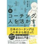 新コーチングが人を活かす 気持ちと能力を高める最新コミュニケーション技術 / 鈴木義幸