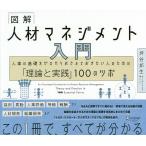 図解人材マネジメント入門 人事の基礎をゼロからおさえておきたい人のための「理論と実践」100のツボ/坪谷邦生