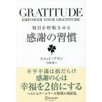 毎日を好転させる感謝の習慣 GRATITUDE/スコット・アラン/弓場隆