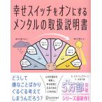 幸せスイッチをオンにするメンタルの取扱説明書/エマ・ヘップバーン/木村千里