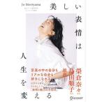 美しい表情は人生を変える/JoMoriyama