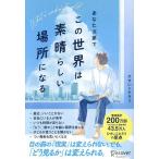 あなた次第でこの世界は素晴らしい場所になる/ひすいこたろう