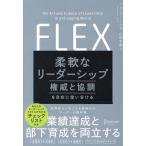 柔軟なリーダーシップ 権威と協調