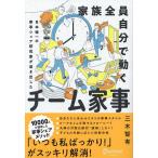 家族全員自分で動くチーム家事 日