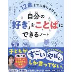 12歳までに身につけたい自分の「好き」をことばにできるノート/三宅香帆/伊藤ハムスター