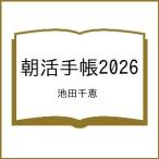 〔予約〕朝活手帳2026/池田千恵