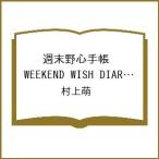 〔予約〕週末野心手帳 WEEKEND WISH DIARY 2026 ベビーブルー/村上萌