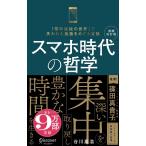 スマホ時代の哲学 プレミアムカバー