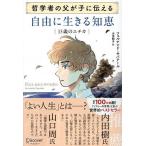 哲学者の父が子に伝える自由に生きる知恵