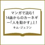〔予約〕マンガで読む!14歳からのカーネギー「人を動かす」上/キム・ジェフン
