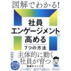 図解でわかる!社員エンゲージメントを高める7つの方法/山田博之