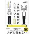 人生が自動的にうまくいくレッスン 仕事・人間関係がラクになる認知行動療法のエッセンス/藤野智哉