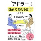 「アドラー」だから自分で動ける部下が育つ上司の教え方/永藤かおる
