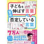 子どもを伸ばす言葉 実は否定している言葉