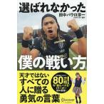 選ばれなかった僕の戦い方