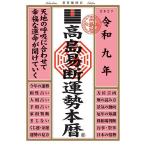 高島易断運勢本暦 令和9年/高島易断協同組合