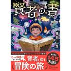 賢者の書/喜多川泰