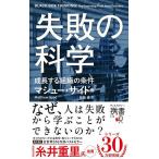 失敗の科学 成長する組織の条件/マシュー・サイド/有枝春