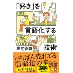 「好き」を言語化する技術 推しの素晴らしさを語りたいのに「やばい!」しかでてこない/三宅香帆