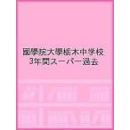 ... большой . Tochigi неполная средняя школа 3 лет super прошлое 