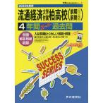 流通経済大学付属柏高等学校 4年間スーパ