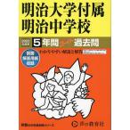  Meiji университет приложен Meiji неполная средняя школа 5 лет super .