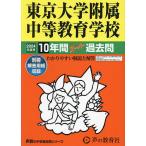 東京大学附属中等教育学校 10年間ス