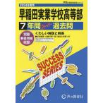 早稲田実業学校高等部 7年間スーパー過去