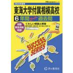  Tokai университет приложен Sagami старшая средняя школа 6 лет super 