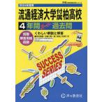 流通経済大学付属柏高等学校 4年間スーパ