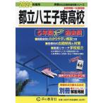  столица . Hachioji восток средняя школа 5 лет super прошлое .