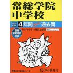 常総学院中学校 4年間スーパー過去