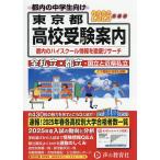 東京都・近県私立高校〈国立高校含む〉都立高校受験案内 2026年度用