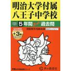  Meiji университет приложен Hachioji неполная средняя школа 5 лет +3 год s