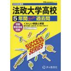 法政大学高等学校 5年間スーパー過去問
