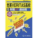  свет Британия VERITAS старшая средняя школа 5 лет super 